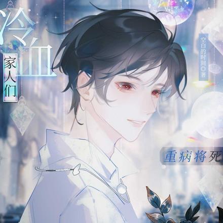 重病将死,冷血家人们都后悔了