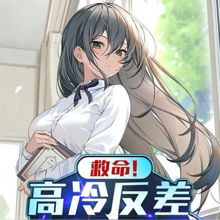 救命!高冷反差学姐说爱我