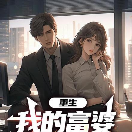 重生:我的富婆十八岁