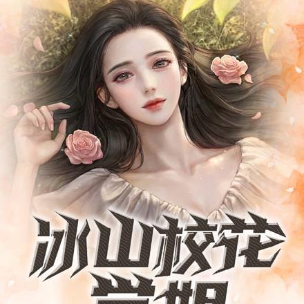 冰山校花学姐,她竟然笑了