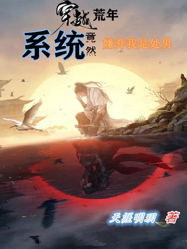 穿越荒年,系统竟然嫌弃我是处男