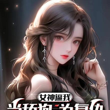 女神逼我当舔狗,为复仇含泪点头