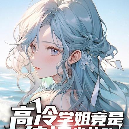 高冷校花竟是纯情少女?!