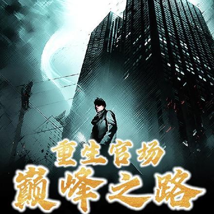 重生官场,巅峰之路