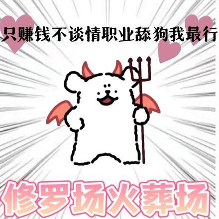 只赚钱不谈情,职业舔狗我最行!