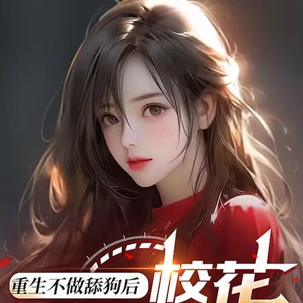 重生不做舔狗后,校花前女友疯了