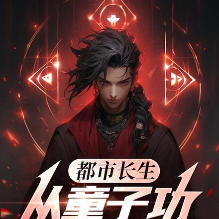 都市长生:从童子功开始