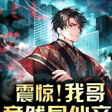 震惊!我哥竟然是仙帝