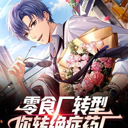 零食厂转型,你转绝症药厂?