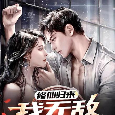 修仙归来,我无敌你随意