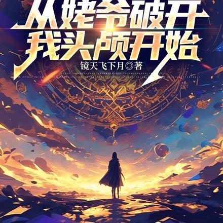 封神:从姥爷破开我头颅开始