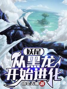 妖尾:从黑龙开始进化