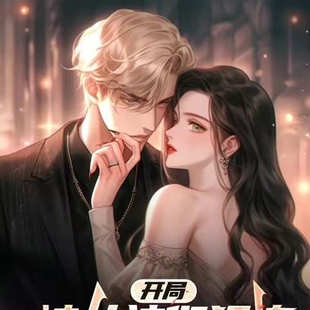 开局被女神们狂追!我真不是渣男