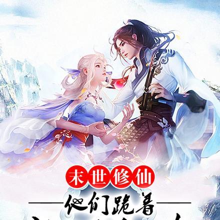 末世修仙:他们跪着求我再爱一次