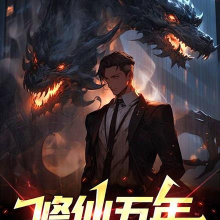 修仙五年,下山即无敌!