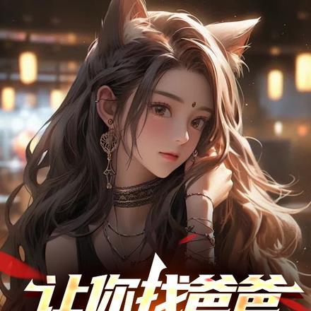 让你找爸爸,你找个仙帝?