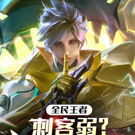 全民王者,刺客弱?我峡谷通天代