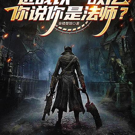 近战以一敌亿,你说你是法师?