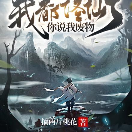 全民转职:我都修仙了你说我废物