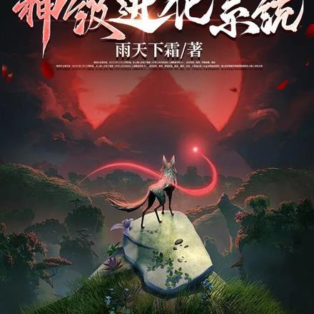 御兽时代!神级进化系统!