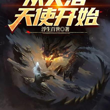 未来时代:御兽从失落天使开始