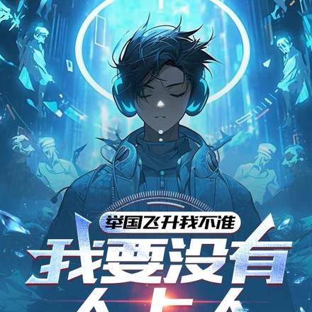 举国飞升我不准,我要没有人上人