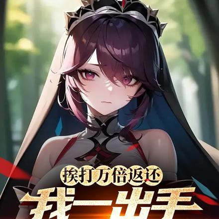 挨打万倍返还,我一出手就是极限