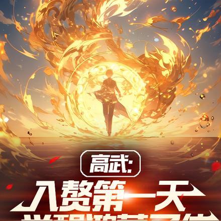 高武:入赘第一天,觉醒鸿蒙圣体