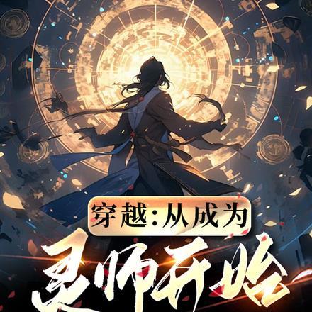 穿越:从成为灵师开始!