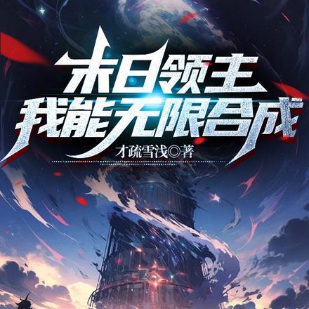 末日领主,我能无限合成