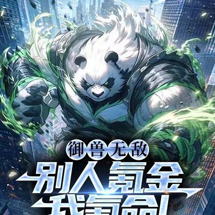 御兽无敌:别人氪金,我氪命!