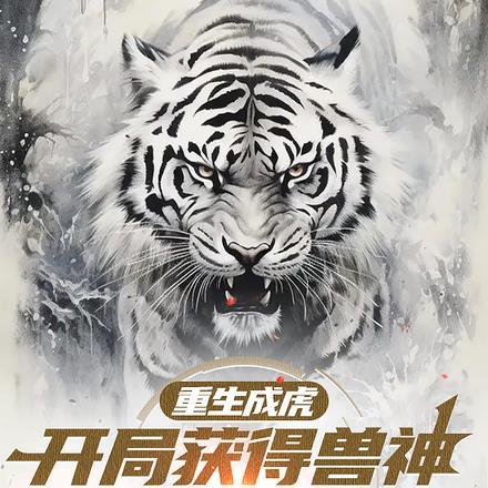 重生成虎,开局获得兽神强化系统