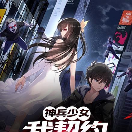 神兵少女,我契约洪荒神兵