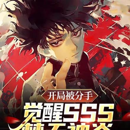 开局被分手,觉醒SSS焚天神炎