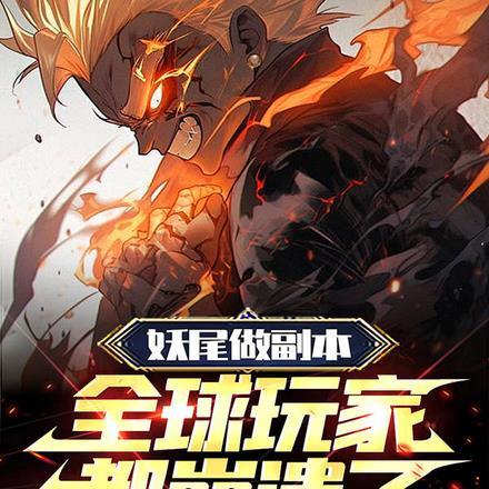 妖尾做副本,全球玩家都崩溃了!