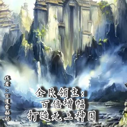 全民领主:百倍增幅打造无上神国