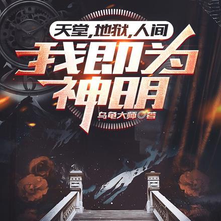 天堂,地狱,人间,我即为神明