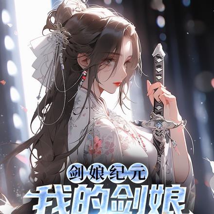 剑娘纪元:我的剑娘都是宇宙级