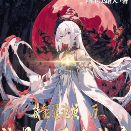 技能混沌级,以万神骨锻天灾神座