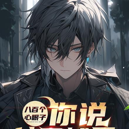 八百个心眼子,你说他天然呆?