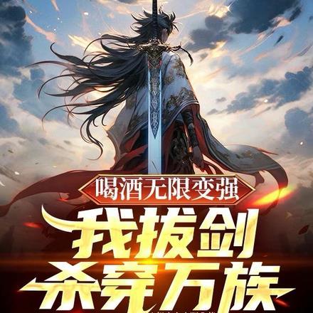 喝酒无限变强,我拔剑杀穿万族