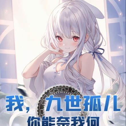 我,九世孤儿,你能奈我何