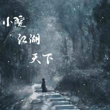 小院,江湖,天下