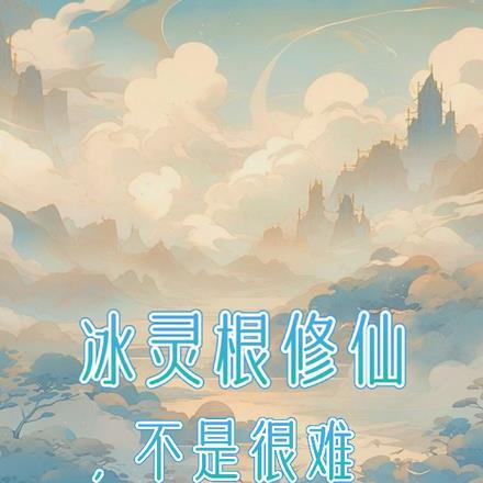 冰灵根修仙,不是很难