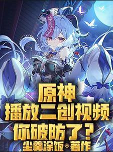 原神,播放二创视频,你破防了?