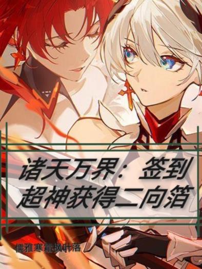 诸天万界:签到超神获得二向箔