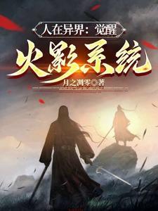 人在异界:觉醒火影系统