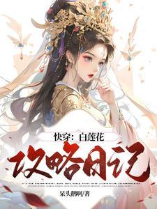 快穿:白莲花攻略日记
