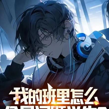 我的班里怎么全是问题学生?