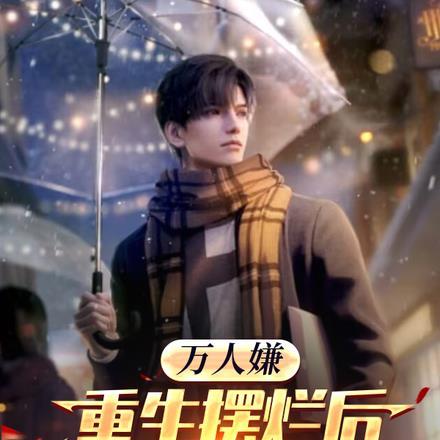 万人嫌重生摆烂后,全家追悔莫及